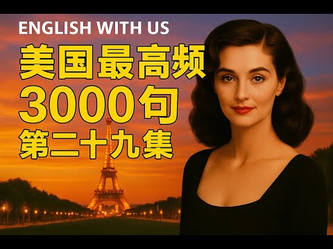 Видео: 3000 самых часто употребляемых американских фраз (часть 29) — английский для повседневной жизни (...