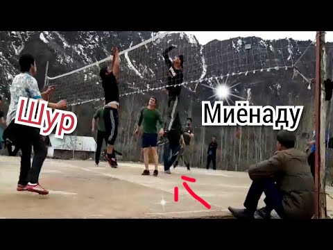 Видео: Волейбол Кишлоки Шур ва Миёнаду  кисми 1