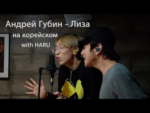 Видео: Андрей Губин - Лиза на корейском Cover with HARU