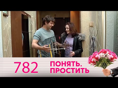 Видео: Понять. Простить | Выпуск 782
