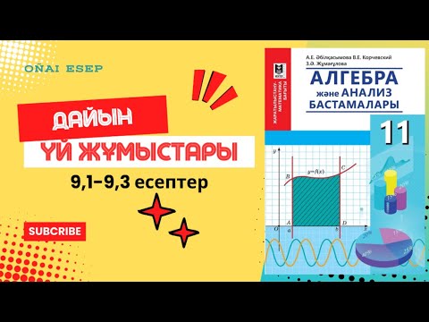 Видео: 11 сынып Алгебра 9,1-9,3 есептер. n-ші дәрежелі түбір және оның қасиеттері