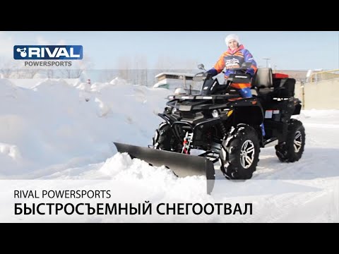 Видео: Комплект снегоотвала Quick от Rival Powersports