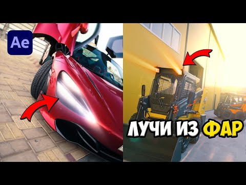 Видео: КАК СДЕЛАТЬ ЭФФЕКТ СВЕЧЕНИЯ ФАР В After Effects БЕЗ ПЛАГИНОВ