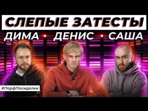 Видео: МУЖСКИЕ СЛЕПЫЕ ЗАТЕСТЫ ПАРФЮМЕРИИ: Денис, Дима и Саша угадывают ароматы | Парфпосиделки на Духи.рф