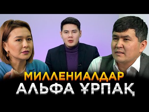 Видео: Ұрпақтар қарым-қатынасы |  Миллениалдар, альфа ұрпақ және т.б.