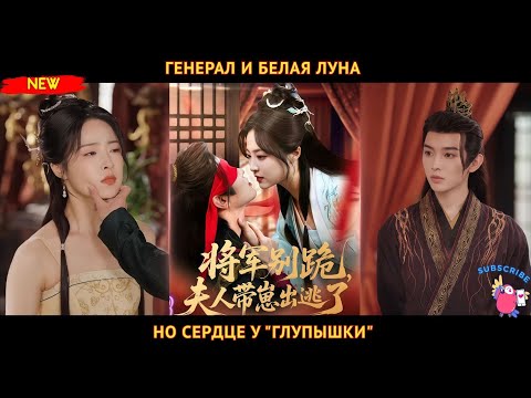 Видео: Генерал держит "белую луну", но влюбляется в "глупышку", вернувшую память: драма семьи