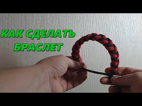 Видео: Как сделать браслет на бросковый шнур