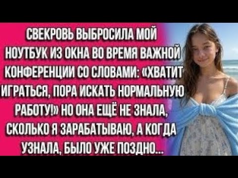 Видео: Свекровь выбросила мой ноутбук из окна во время важной конференции со словами: «Хватит игратьсяjsqq?