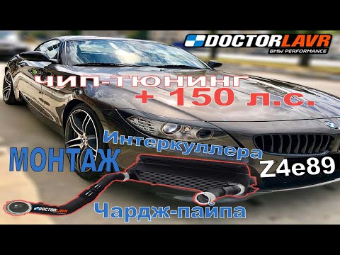 Видео: BMW Z4 e89 n54 Увеличение мощности +150л.с. Тюнинг впускной системы.