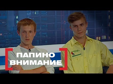 Видео: Папино внимание. Касается каждого, эфир от 06.07.2017