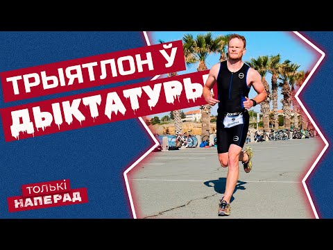 Видео: 🔥 Дыктатура і спорт: файныя спаборніцтвы па трыятлоне | Толькі наперад