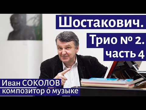 Видео: Д.Д. Шостакович. Трио №2. Часть 4. I Композитор Иван Соколов о музыке.