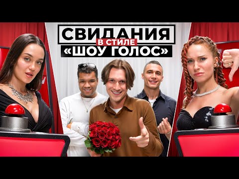 Видео: ПОВЕРНИСЬ, ЕСЛИ ПОНРАВИЛСЯ ПАРЕНЬ! CBИДАНИЯ "ШОУ ГОЛОС"