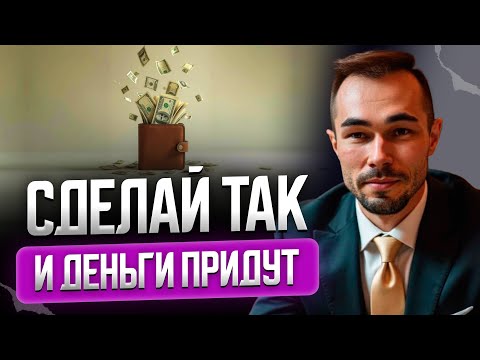Видео: Как выйти из денежной ловушки раз и навсегда 🙏