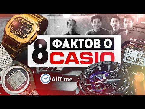 Видео: Вы не знали этого о CASIO! 8 фактов о великом японском бренде. AllTime