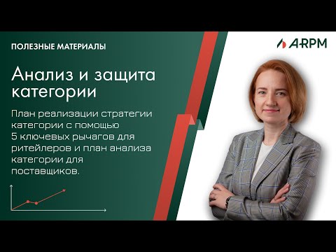 Видео: Анализ и защита категории