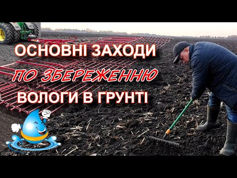 Видео: Основні заходи по збереженню вологи в грунті.