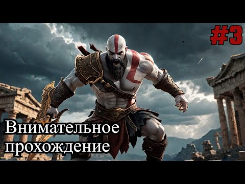 Видео: God of War (Внимательное прохождение игры) 3 сессия