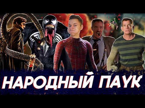 Видео: Пересмотри Человека-Паука Сэма Рейми