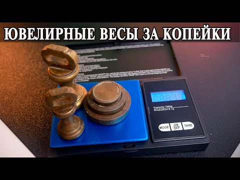 Видео: Ювелирные и точные весы за копейки