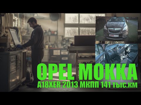 Видео: Opel Mokka 2013 A18XER МКПП 141 тыс.км: обслуживаем 3ю генерацию, знакомимся с нюансами обслуживания