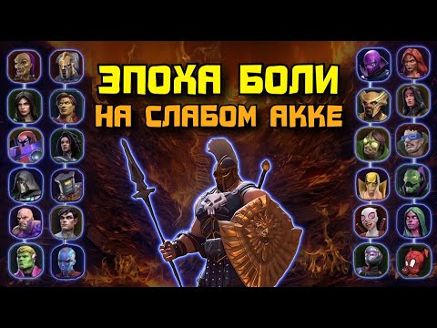 Видео: Закрываем ЭПОХУ БОЛИ на 100%: ветки Мистика + Мутация | Марвел: Битва чемпионов | МБЧ | MCOC