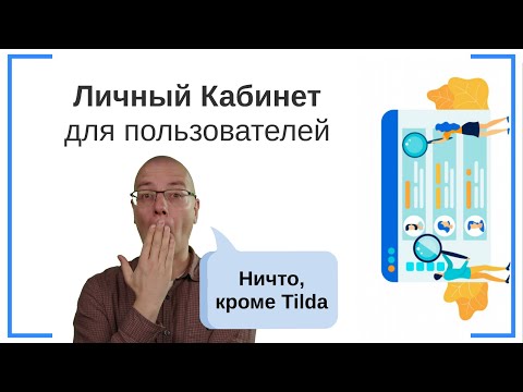 Видео: Личный кабинет для пользователей сайта (регистрации, доступ после оплаты и пр.) | Тильда