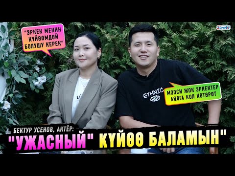 Видео: "Ужасный" күйөө баламын" дейт актёр Бектур Усенов