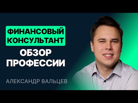 Видео: Финансовый консультант. Обзор профессии