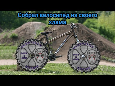 Видео: Собрал дертовый байк из хлама
