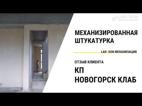 Видео: Механизированная штукатурка стен в коттедже КП Новогорск Клаб — ОТЗЫВ КЛИЕНТА Larsson Механизация!