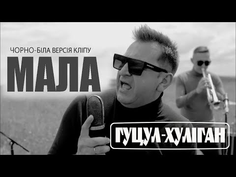 Видео: Гуцул-Хуліган Мала b&w (Василь Мельникович) Official Video