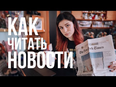 Видео: КАК ЧИТАТЬ НОВОСТИ // Политический Завтрак