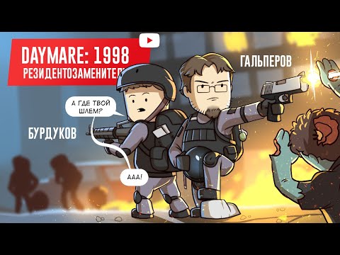 Видео: DAYMARE: 1998. Резидентозаменитель