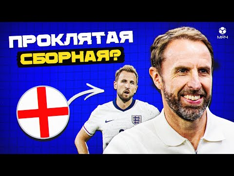 Видео: Почему Англия — главный футбольный неудачник? МЯЧ Explainer