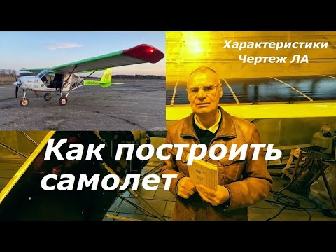 Видео: Как построить самолет