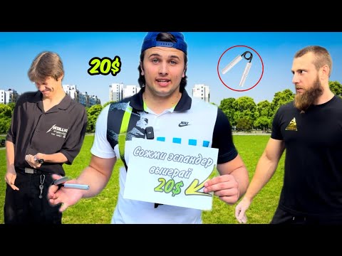 Видео: ЕСЛИ СОЖМЕШЬ ЭСПАНДЕР ВЫИГРАЕШЬ 20$ !!!
