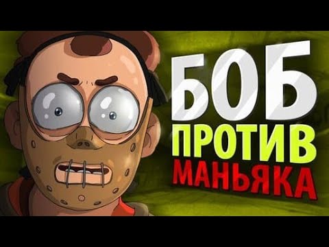 Видео: БОБ против МАНЬЯКА (эпизод 1, сезон 4)