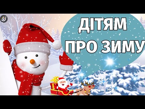 Видео: ЗИМА розвиток мовлення, дітям про зиму. Ознаки зими, зимові розваги, загадки та вірші для дошкільнят