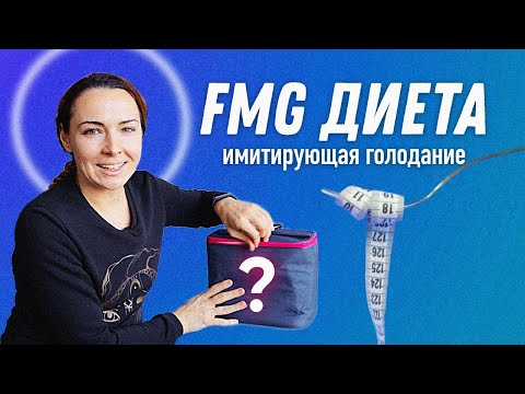 Видео: FMD Диета, имитирующая голодание | Остеопат Марина Просветина