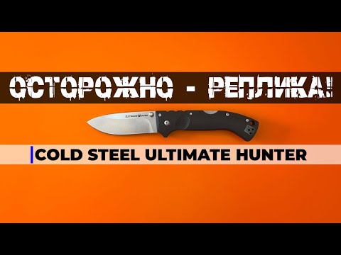 Видео: Cold Steel Ultimate Hunter - неочевидные отличия оригинала от реплики