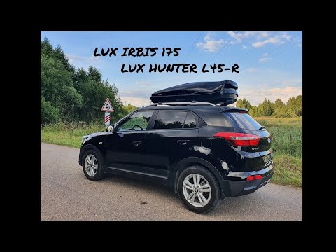 Видео: АВТО БОКС LUX IRBIS 175 // БАГАЖНАЯ СИСТЕМА LUX ХАНТЕР L45-R