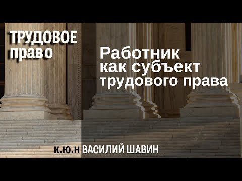 Видео: Работник как субъект трудового права