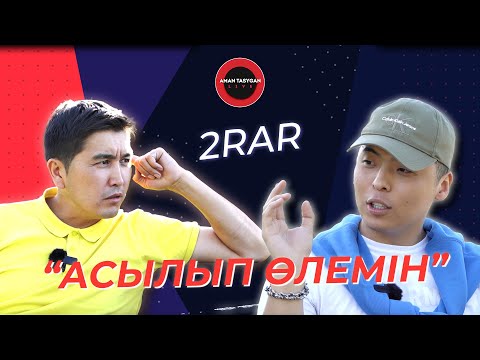 Видео: Әкем мені қоштасуға дайындады | Тұрар Ыдырыс | 2RAR | TALK LIKE