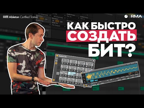 Видео: КАК БЫСТРО И ПРОСТО СОЗДАТЬ БИТ? Всё о Drum Kit в Ableton Live