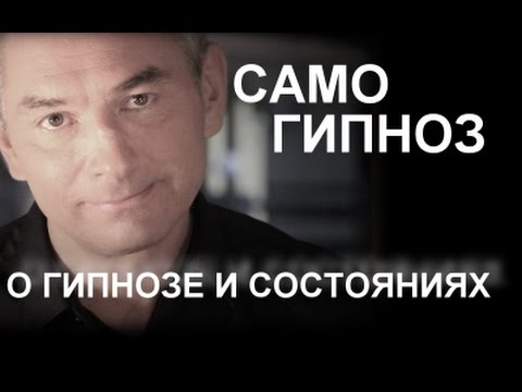 Видео: Что такое гипноз? Гипнотические состояния. Самогипноз. Выпуск 1.