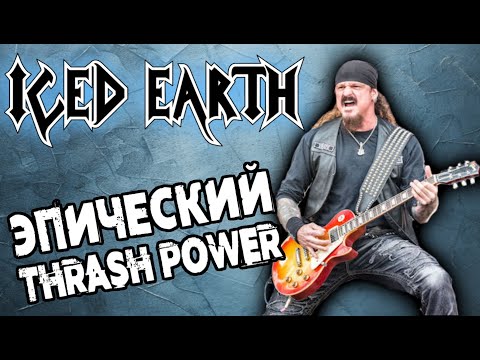 Видео: ICED EARTH - Эпический Thrash Power Metal / Обзор от DPrize