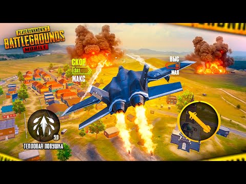 Видео: ИСТРЕБИТЕЛЬ В PUBG Mobile! ✈️🔥 САМОЛЁТЫ, ВЕРТОЛЁТЫ, ТАНКИ - ИГРА ПЕРЕШЛА НА НОВЫЙ УРОВЕНЬ!