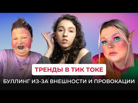 Видео: ТРЕНДЫ В ТИК ТОКЕ - ПРОВОКАЦИЯ, фэтфобия и буллинг ЗА ВНЕШНОСТЬ.