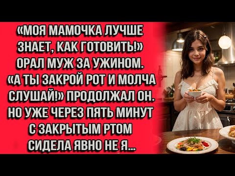Видео: «Моя мамочка лучше знает, как готовить!» — орал муж за ужином. «А ты закрой рот и молча слушай!..»